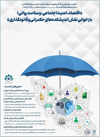 گزارش نشست بازخوانی نقش اندیشکده‌ها در سیاست‌گذاری جامع