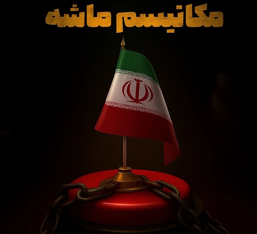  مکانیسم ماشه؛ چالش‌های حقوقی و مسیرهای مقاومت