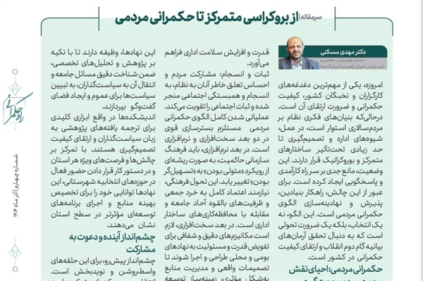 از بروکراسی متمرکز تا حکمرانی مردمی