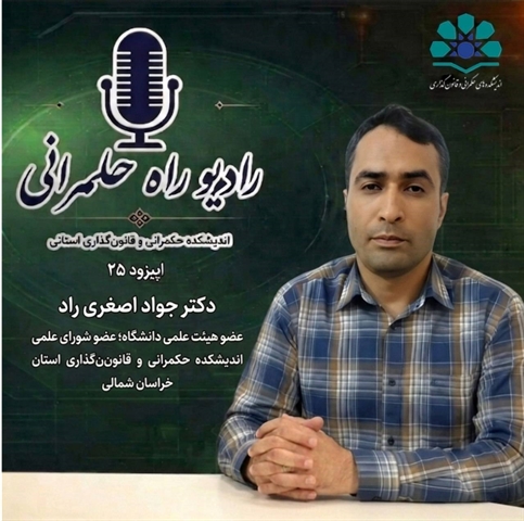 راه حکمرانی , اپیزود ۲۵