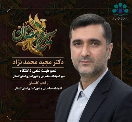 گزارش گفت‌وگوی رادیویی دکتر مجید محمد نژاد