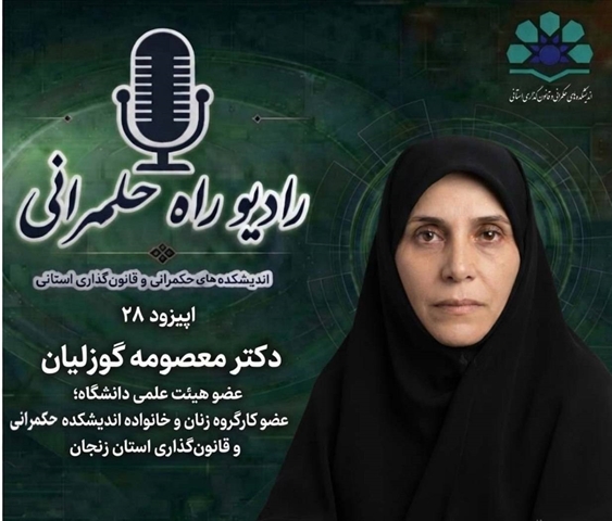 اپیزود بیست و هشتم ,  راه حکمرانی