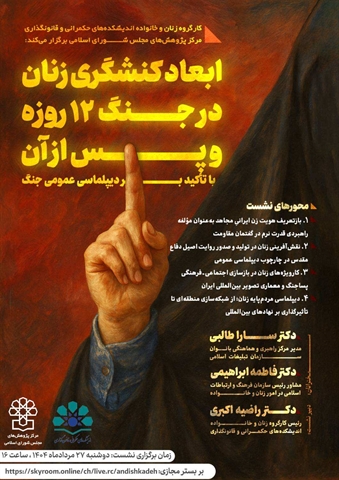 نشست تخصصی «ابعاد کنشگری زنان در جنگ دوازده‌روزه و پس از آن با تأکید بر دیپلماسی عمومی جنگ» 