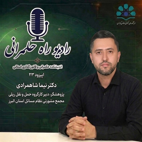 راه حکمرانی , اپیزود ۲۳