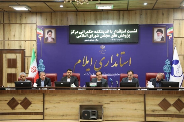 آیین معارفه دبیر و اعضای شورای علمی اندیشکده‌های حکمرانی و قانون‌گذاری استان ایلام