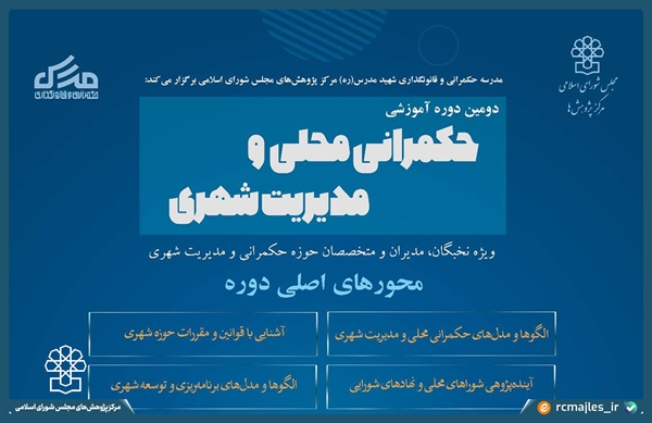 دومین دوره آموزشی حکمرانی محلی و مدیریت شهری برگزار می شود