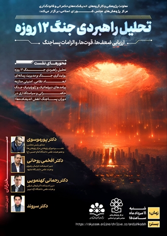 نشست‌ تخصصی « تحلیل راهبردی جنگ 12 روزه؛ ارزیابی ضعف‌ها،قوت‌ها،و الزامات پساجنگ