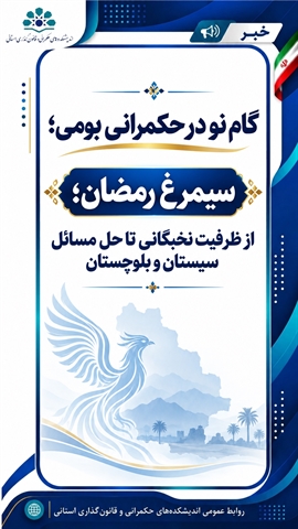  گام نو در حکمرانی بومی؛ سیمرغ رمضان ؛ از ظرفیت نخبگانی تا حل مسائل سیستان و بلوچستان