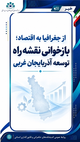 از جغرافیا به اقتصاد؛ بازخوانی نقشه راه توسعه آذربایجان غربی