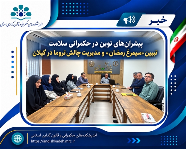  پیشران‌های نوین در حکمرانی سلامت