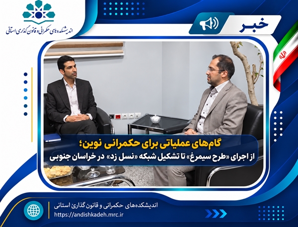  گام‌های عملیاتی برای حکمرانی نوین؛ 