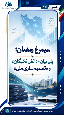 «سیمرغ رمضان؛ پلی میان «دانش نخبگان» و «تصمیم‌سازی ملی»