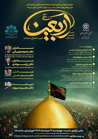 نشست تخصصی « اربعین؛ آئین، اجتماع، سیاست »