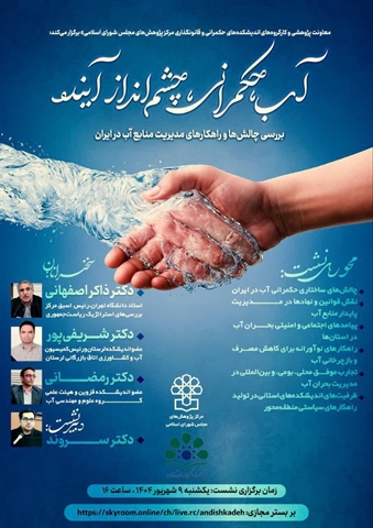 نشست تخصصی  آب، حکمرانی و چشم انداز آینده