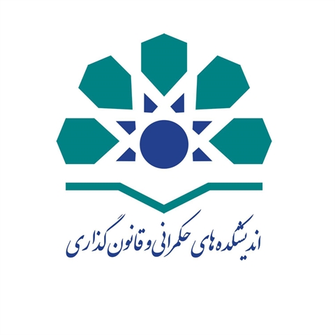 چیستی و چرایی اندیشکده های حکمرانی و قانون گذاری