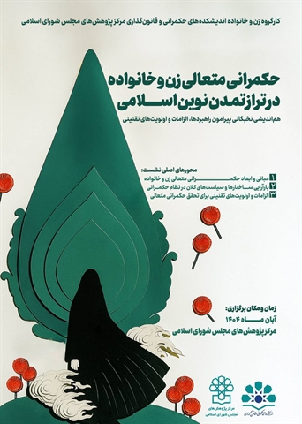 نشست نخبگانی «حکمرانی متعالی زن و خانواده در تراز تمدن نوین اسلامی» برگزار می‌شود