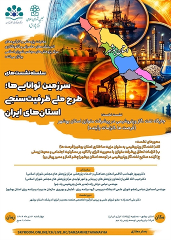 سلسله‌نشست‌های «سرزمین توانایی‌ها؛طرح ملی ظرفیت‌سنجی استان‌های ایران» 