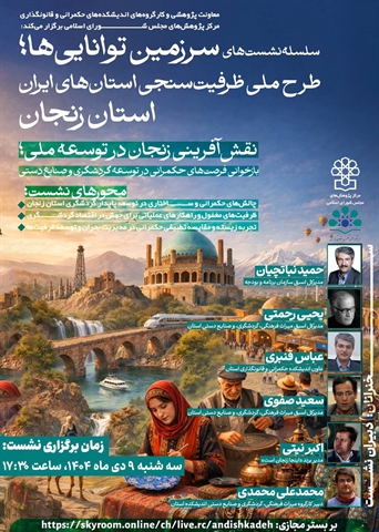نقش‌آفرینی زنجان در توسعه ملی؛ بازخوانی فرصت‌های حکمرانی در توسعه گردشگری و صنایع دستی