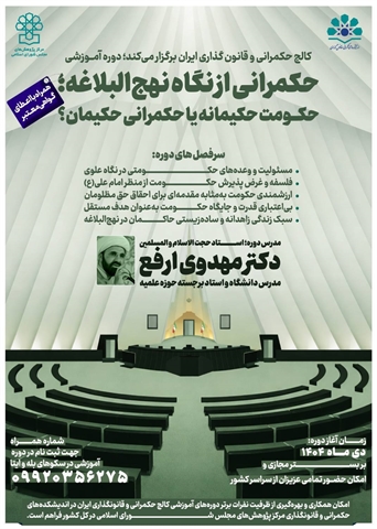 دوره  «حکمرانی در نهج‌البلاغه، حکومت حکیمانه یا حکمرانی حکیمان؟» با حضور حجت‌الاسلام و المسلمین استاد مهدوی ارفع 