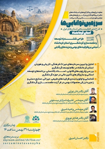 طراحی نقشه‌راه توسعه و مقصدسازی گردشگری استان کرمانشاه مبتنی بر ظرفیت‌های بومی و مزیت‌های رقابتی