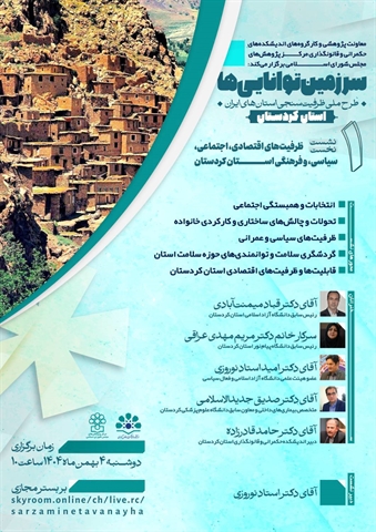 نشست نخست: "ظرفیت‌های اقتصادی، اجتماعی، سیاسی، و فرهنگی استان کردستان"