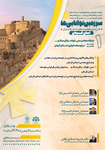 جایگاه معادن مس، فولاد ، زغال‌سنگ و .... در توسعه متوازن استان کرمان