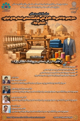 زنجیره ارزش نساجی و پوشاک استان یزد