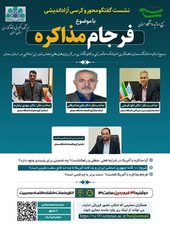 کرسی آزاداندیشی «فرجام مذاکره» با حضور اساتید دانشگاه سمنان برگزار می‌شود