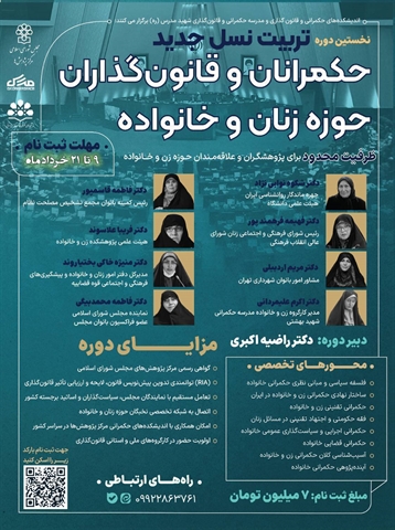 نخستین دوره تربیت نسل جدید حکمرانان و قانون‌گذاران حوزه زنان و خانواده