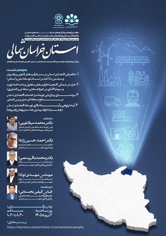 پیشران‌ها و ظرفیت‌های مالی و اقتصادی خراسان شمالی در مسیر حکمرانی توسعه ملی و منطقه‌ای