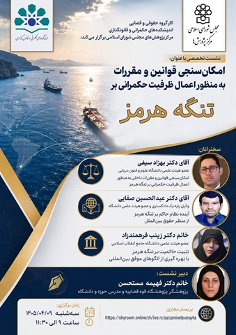  نشست تخصصی امکان‌سنجی قوانین و مقررات به منظور اعمال ظرفیت حکمرانی بر تنگه هرمز
