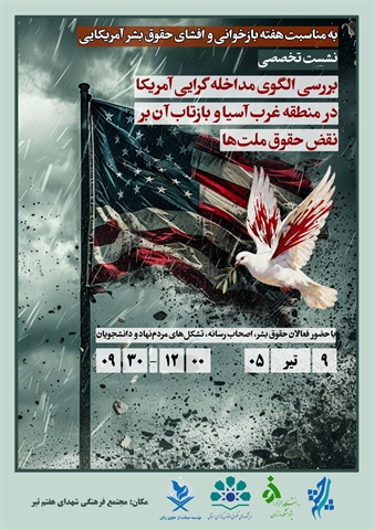 نشست تخصصی «بازخوانی و افشای حقوق بشر آمریکایی» 