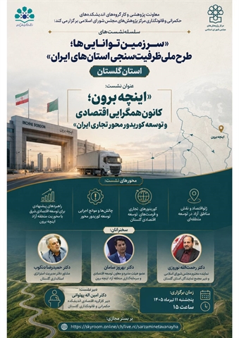 «اینچه برون؛ کانون همگرایی اقتصادی و توسعه کریدور محور تجاری ایران»