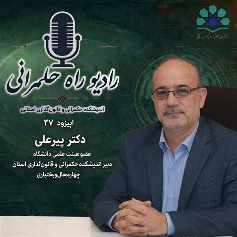 راه حکمرانی ,موج FM , ردیف نخبگان , اپیزود بیست وهفتم 
