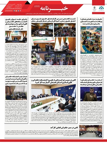 خبرنامه , شماره ۱ 