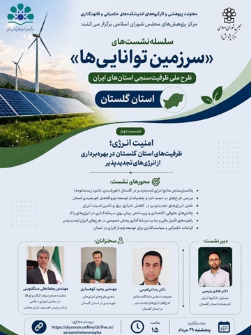 امنیت انرژی؛ ظرفیت‌های استان گلستان در بهره‌برداری از انرژی‌های تجدیدپذیر