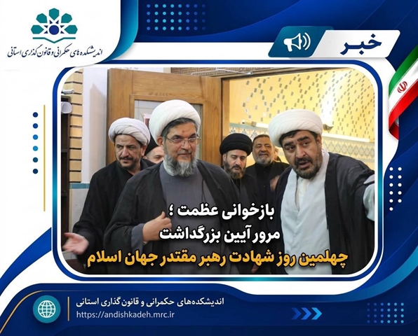 بازخوانی عظمت ؛ مرور آیین بزرگداشت چهلمین روز شهادت رهبر مقتدر جهان اسلام