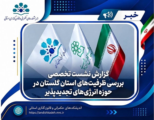بررسی ظرفیت‌های استان گلستان در حوزه انرژی‌های تجدیدپذیر