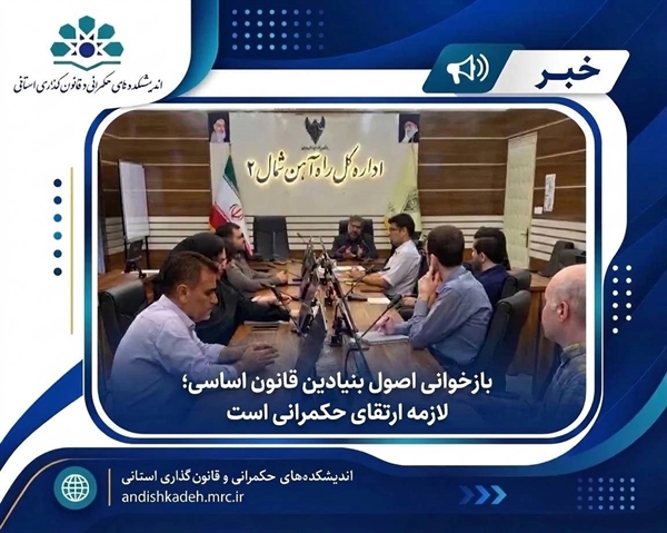  بازخوانی اصول بنیادین قانون اساسی؛ لازمه ارتقای حکمرانی است