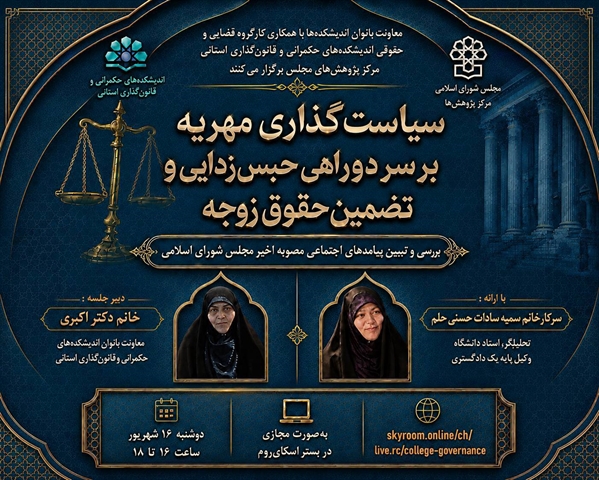 سیاست‌گذاری مهریه بر سر دوراهی حبس‌زدایی و تضمین حقوق زوجه