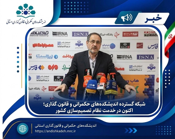شبکه گسترده اندیشکده‌های حکمرانی و قانون‌گذاری؛ اکنون در خدمت نظام تصمیم‌سازی کشور
