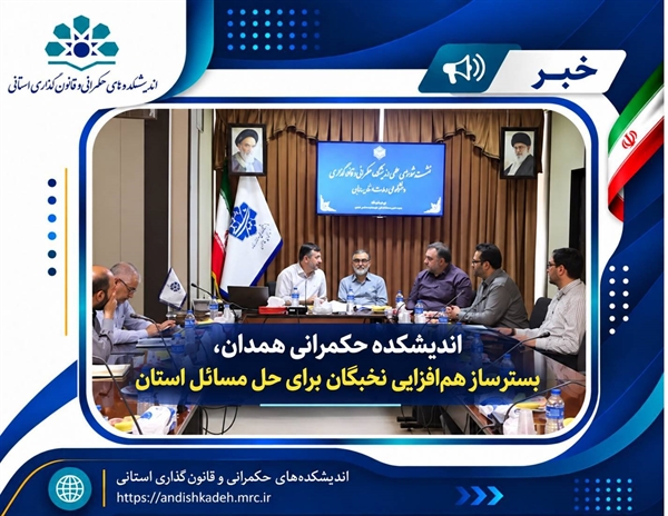 اندیشکده حکمرانی همدان، بسترساز هم‌افزایی نخبگان برای حل مسائل استان