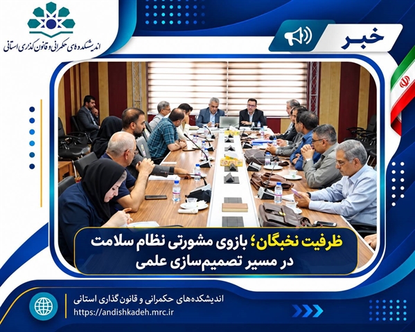 ظرفیت نخبگان؛ بازوی مشورتی نظام سلامت در مسیر تصمیم‌سازی علمی