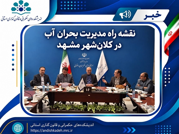  نقشه راه مدیریت بحران آب در کلان‌شهر مشهد