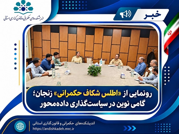 رونمایی از «اطلس شکاف حکمرانی» زنجان؛ 