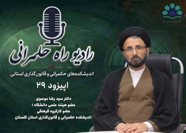 راه حکمرانی , موج FM ردیف نخبگان  , اپیزود بیست و نهم 