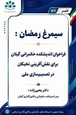 سیمرغ رمضان؛ دعوت نخبگان به نقش‌آفرینی در تصمیم‌سازی ملی