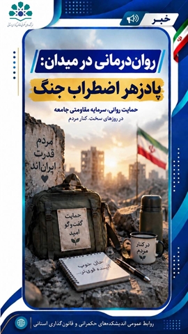  «روان‌درمانی در میدان: پادزهر اضطراب جنگ»