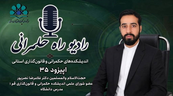رادیو اینترنتی راه حکمرانی , موج FM ردیف نخبگان , اپیزود سی‌وپنجم