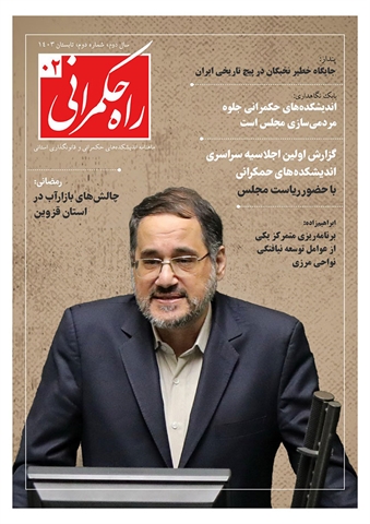 راه حکمرانی - شماره 2